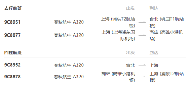 春秋航空 上海-台北/高雄单程含税