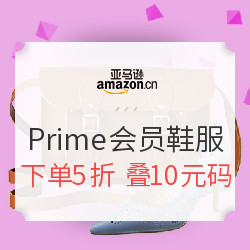 亚马逊中国 Prime会员 服饰鞋包专场