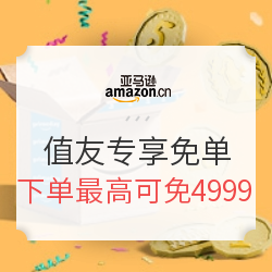 亚马逊海外购 & 什么值得买 会员日独家免单计划
