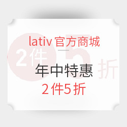 lativ官方商城 年中特惠