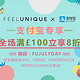 海淘活动：FEELUNIQUE中文网站 支付宝会员日