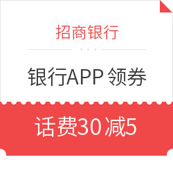 招商银行APP领话费券