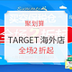 促销活动：天猫国际 TARGET海外旗舰店