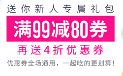 生鲜电商每日优选新人满99减80