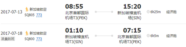 暑期好价：东方/新加坡航空 北京/上海5-6日往返含税