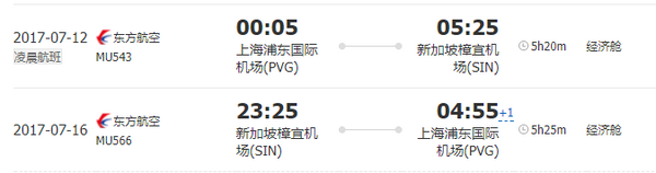 暑期好价：东方/新加坡航空 北京/上海5-6日往返含税