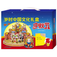 白菜党：《岁时中国文化礼盒·中秋节》