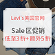  促销活动：Levi's美国官网 季末促销 折扣区　