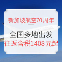 70周年促销：新加坡航空 全国多地出发 国际航线