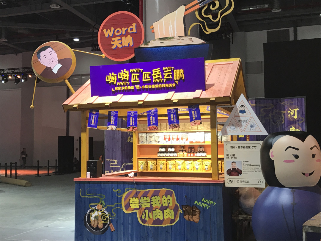淘宝造物节“奇市江湖”,一百单八家店铺从哪开逛?新锐领你提前探路
