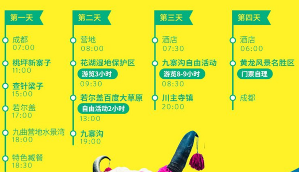 成都-九寨沟+若尔盖4日3晚跟团游