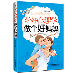 《学好心理学 做个好妈妈》