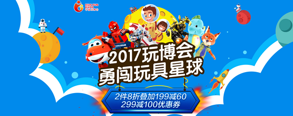 促销活动：京东 2017玩博会 自营玩具/Pop店铺专场活动