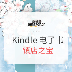 亚马逊中国 Kindle电子书 镇店之宝（共18册）