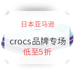 日本亚马逊 crocs 卡骆驰 时间限定特卖专场