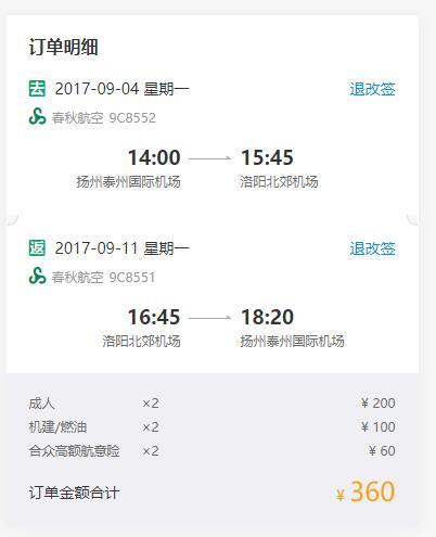 特价机票春秋航空扬州洛阳往返