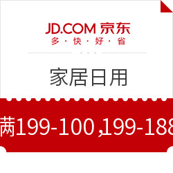 京东 家居日用 神卷 满199元-188元