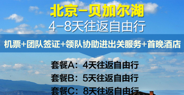 北京-俄罗斯贝加尔湖4-8天自由行