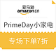 中亚PrimeDay：亚马逊中国 小家电专场