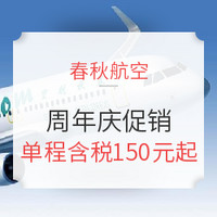 春秋航空周年庆:国内外百余条航线促销