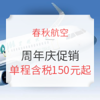 春秋航空周年庆：国内外百余条航线促销