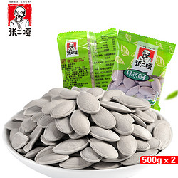 【淘抢购】张二嘎绿茶南瓜子500g×2熟南瓜籽特产坚果白瓜子炒货休闲小零食