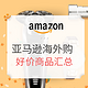  全球PrimeDay：亚马逊海外购 Prime Day会员日大促开启　