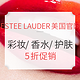 促销活动：ESTEE LAUDER美国官网 部分彩妆/香水/护肤