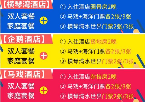 珠海长隆酒店2晚+马戏门票2张+海洋王国门票2张+横琴湾水世界门票2张