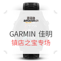 亚马逊中国 GARMIN 佳明 品牌镇店之宝专场