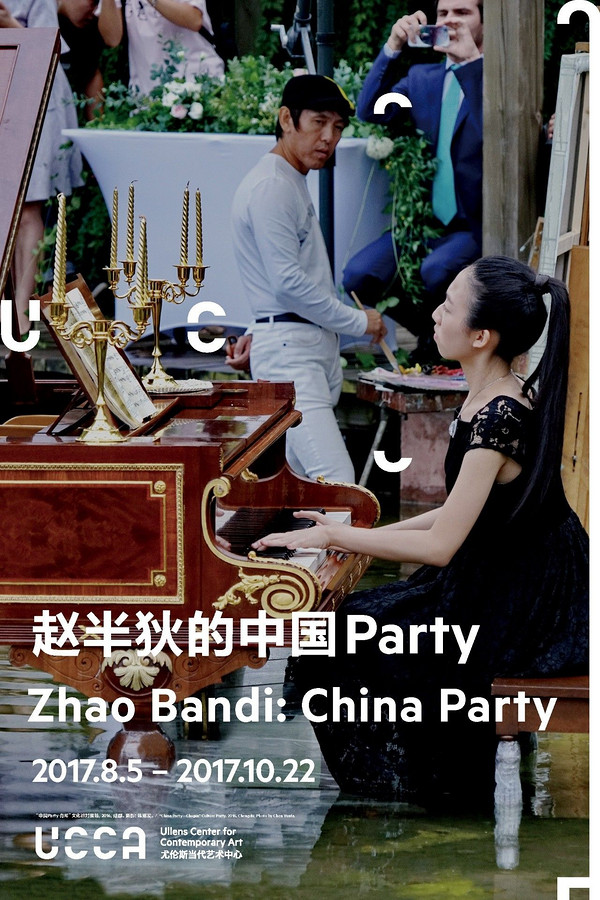 赵半狄的中国Party 展览