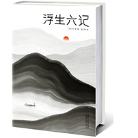  《浮生六记》(全本全译全注·插图珍藏版)