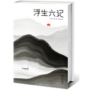  《浮生六记》(全本全译全注·插图珍藏版)