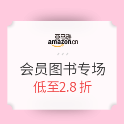 亚马逊中国 会员镇店之宝图书专场