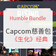 海淘活动：Humble Bundle PC游戏慈善包 Capcom游戏大包