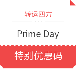转运四方 Prime Day 特别优惠码