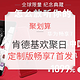  促销活动、10点：聚划算 KFC 肯德基X天猫欢聚日 肯德基纪念版华为畅享7首发　