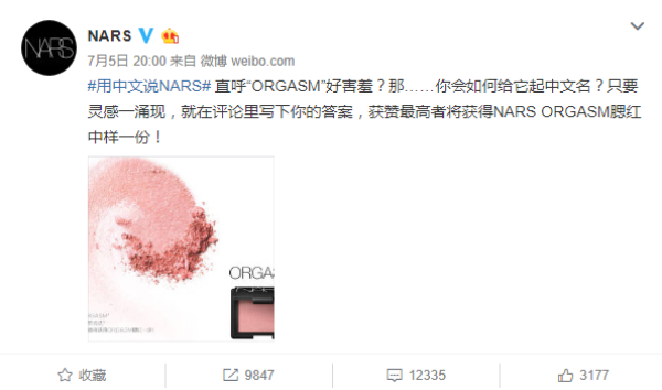 操心!NARS进驻中国 那些限制级的英文名