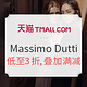 促销活动：天猫精选 Massimo Dutti 超级品牌日