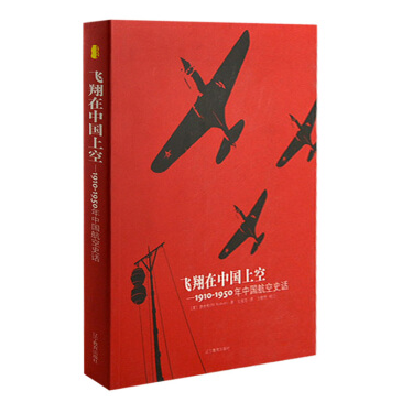 图书馆猿の好书推荐：《飞翔在中国上空：1910~1950年中国航空史话》