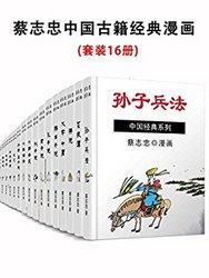 蔡志忠中国古籍经典漫画(珍藏版)(套装共16册)