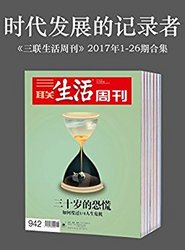 《三联生活周刊》2017年1-26期合集 Kindle版