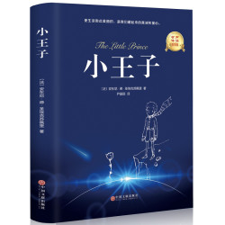 《小王子》 圣埃克苏佩里著 中英双语版