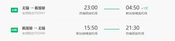 老虎航空 无锡-新加坡6天往返含税机票