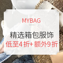 MYBAG 精选箱包服饰专场