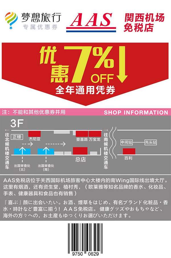 线下购物优惠券：日本 关西机场AAS免税店