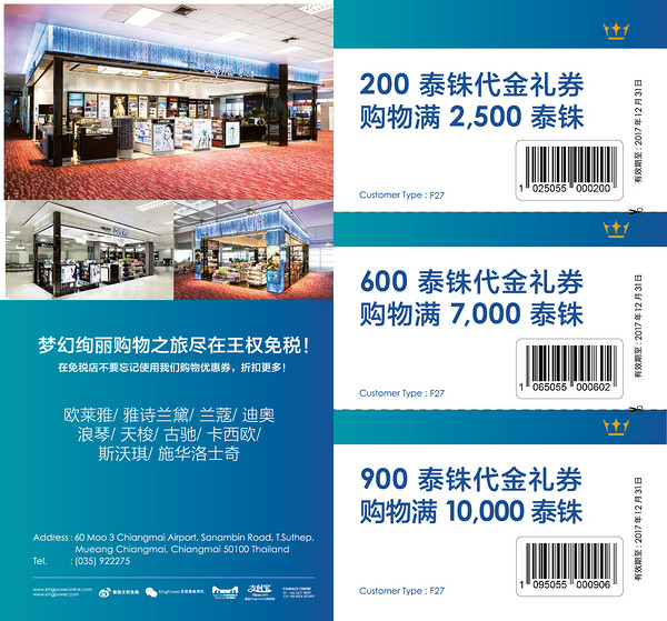 线下购物优惠券:泰国清迈机场 王权免税店