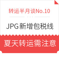 转运半月谈No.10:JPGOODBUY新增航空包税线 高温天气转运商品需注意