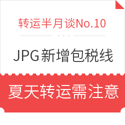 JPGOODBUY新增航空包税线 高温天气转运商品需注意