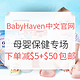海淘券码：BabyHaven中文官网 精选母婴保健专场